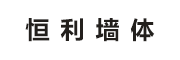 大石橋市恒利墻體保溫工程有限公司