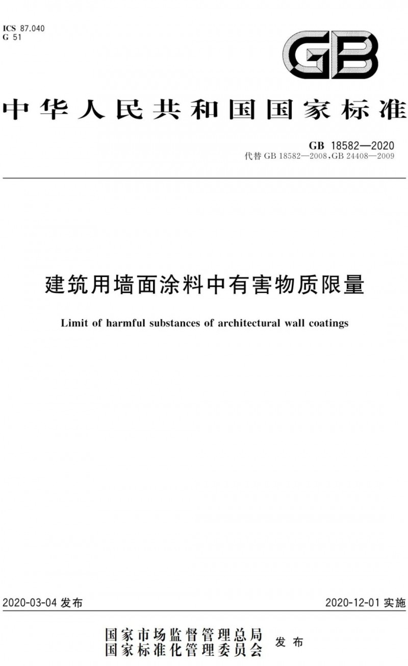 建筑用墻面涂料中有害物質(zhì)限量 GB18582-2020，2020年12月1日實(shí)施！