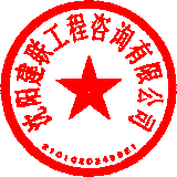 沈陽(yáng)建聯(lián)工程咨詢(xún)有限公司 簽于 2020/08/03 11:12:08