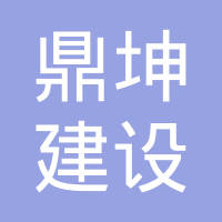 大連市鼎坤建設(shè)集團(tuán)有限公司