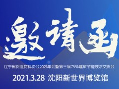 關(guān)于召開(kāi)“遼寧省保溫材料協(xié)會(huì)2021年會(huì) 暨第三屆75%建筑節(jié)能技術(shù)交流會(huì)”的通知