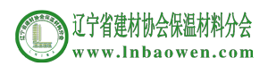 遼寧省保溫材料協(xié)會(huì)